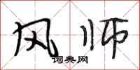 段相林風師行書怎么寫