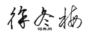 駱恆光徐冬梅草書個性簽名怎么寫