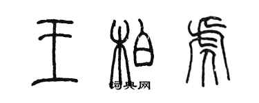 陳墨王柏虎篆書個性簽名怎么寫