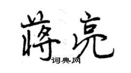 曾慶福蔣亮行書個性簽名怎么寫