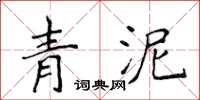 侯登峰青泥楷書怎么寫