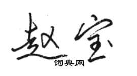 駱恆光趙寶行書個性簽名怎么寫