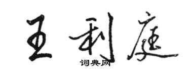 駱恆光王利庭行書個性簽名怎么寫