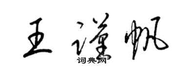 梁錦英王謹帆草書個性簽名怎么寫