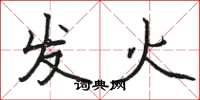 駱恆光發火楷書怎么寫