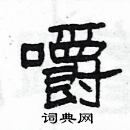 楊為國寫的硬筆隸書嚼