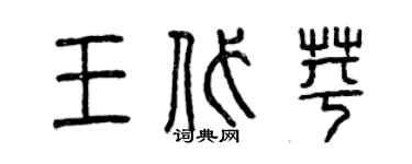 曾慶福王代苹篆書個性簽名怎么寫