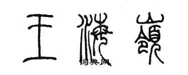 陳墨王海嶺篆書個性簽名怎么寫