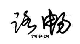 朱錫榮路暢草書個性簽名怎么寫