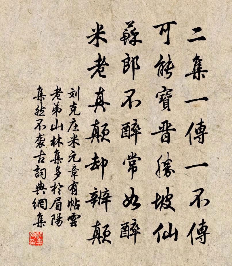 劉克莊米元章有帖雲老弟山林集多於眉陽集然不襲古書法作品欣賞