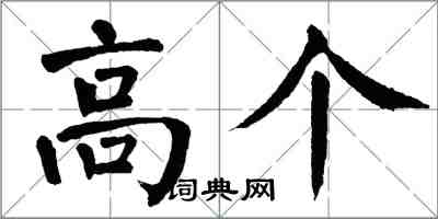 翁闓運高個楷書怎么寫