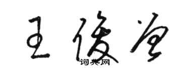 駱恆光王俊曾草書個性簽名怎么寫