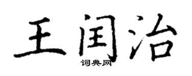 丁謙王閏治楷書個性簽名怎么寫