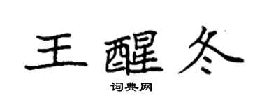 袁強王醒冬楷書個性簽名怎么寫