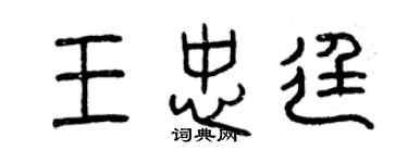 曾慶福王忠廷篆書個性簽名怎么寫