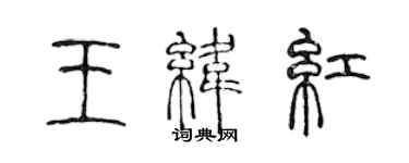 陳聲遠王緯紅篆書個性簽名怎么寫