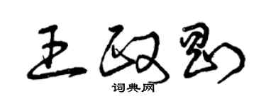 曾慶福王政剛草書個性簽名怎么寫
