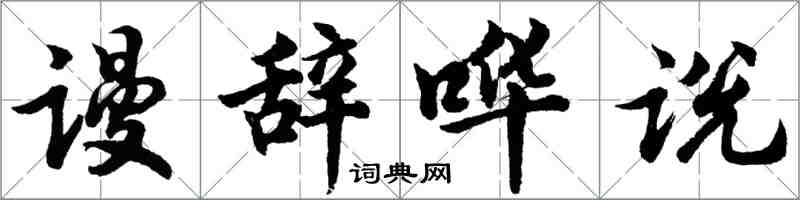 胡問遂謾辭嘩說行書怎么寫