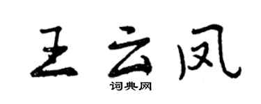 曾慶福王雲鳳行書個性簽名怎么寫