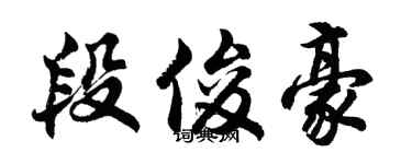 胡問遂段俊豪行書個性簽名怎么寫