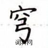 盧中南寫的硬筆楷書穹