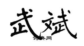 翁闓運武斌楷書個性簽名怎么寫