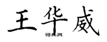 丁謙王華威楷書個性簽名怎么寫