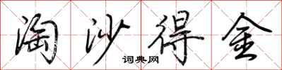 荊霄鵬淘沙得金行書怎么寫
