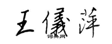 王正良王儀萍行書個性簽名怎么寫