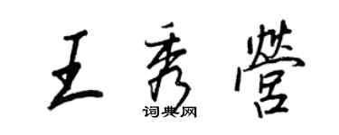 王正良王秀營行書個性簽名怎么寫