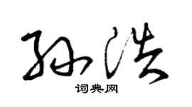 曾慶福孫浩草書個性簽名怎么寫