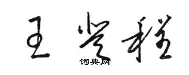 駱恆光王登程草書個性簽名怎么寫