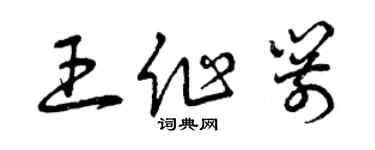 曾慶福王作箭草書個性簽名怎么寫