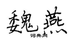曾慶福魏燕行書個性簽名怎么寫