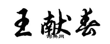 胡問遂王獻春行書個性簽名怎么寫