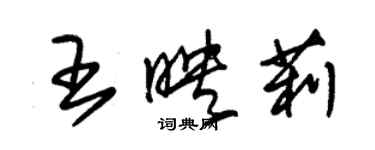 朱錫榮王映莉草書個性簽名怎么寫