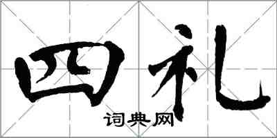 翁闓運四禮楷書怎么寫