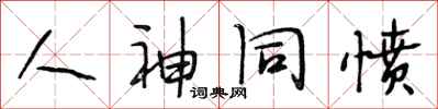 段相林人神同憤行書怎么寫