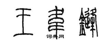 陳墨王韋鋒篆書個性簽名怎么寫