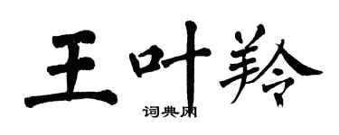 翁闓運王葉羚楷書個性簽名怎么寫