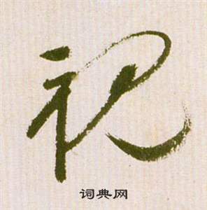 祝枝山滕王閣序並詩中視的寫法