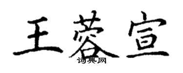 丁謙王蓉宣楷書個性簽名怎么寫