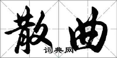 胡問遂散曲行書怎么寫