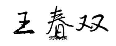 曾慶福王春雙行書個性簽名怎么寫