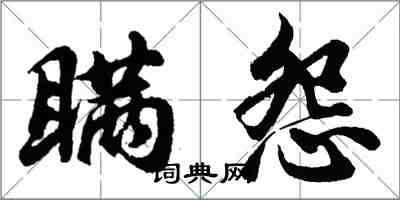 胡問遂瞞怨行書怎么寫