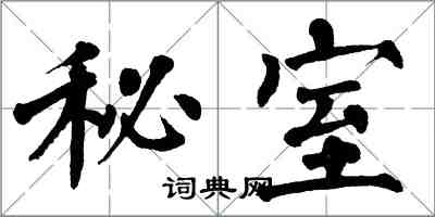 翁闓運秘室楷書怎么寫