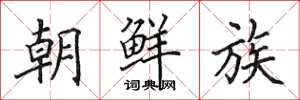 田英章朝鮮族楷書怎么寫
