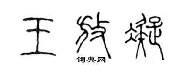 陳聲遠王放凝篆書個性簽名怎么寫