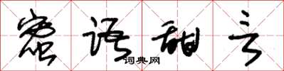 朱錫榮蜜語甜言草書怎么寫