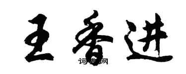 胡問遂王香進行書個性簽名怎么寫